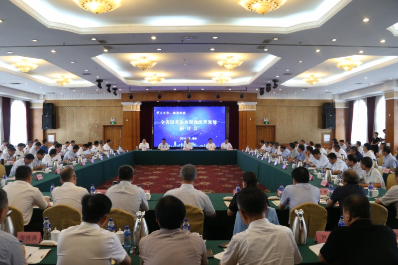 全省國(guó)有企業(yè)深化改革發(fā)展研討會(huì)在煙臺(tái)召開